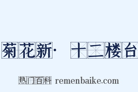 菊花新·十二楼台是什么意思的图片